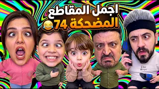 اجمل المقاطع المضحكة 74 😂 The funniest clips 74