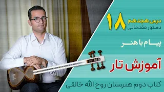 آموزش تار کتاب دوم هنرستان روح الله خالقی درس ۱۸ پیام باهنر 