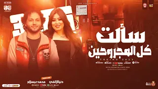 سالت كل المجروحين  النجمه دنيا الالفي والعالمي محمد عبد السلام       دندنها