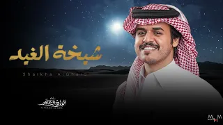 الوليد ال عامر   شيخة الغيد  حصريا        دندنها