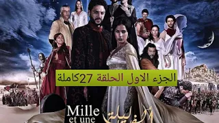مسلسل ألف ليلة وليلة الجزء الاول الحلقة 27كاملة 