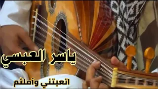 اتعبتني واملثم بصوت ياسر العبسي 