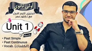 انجليزي اولي ثانوي ترم اول شرح يونت ١ كاملة Unit 1 الماضي البسيط والماضي المستمر والكلمات 