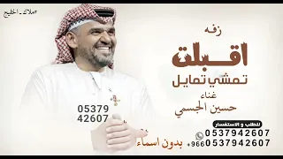 اقبلت تمشي تمايل   حسين الجسمي   زفه طلي يا شمس الشموس زفه كان يا مكان ليله زفه عروس تاخذ العقل بدون دندنها