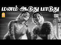 Download Lagu Manam Aadudhu Paadudhu - HD Video Song | மனம் ஆடுது பாடுது | Punar Janmam | Sivaji Ganesan | Padmini