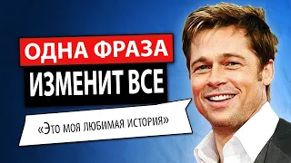 Как Быть Привлекательным и Очаровательным (Брэд Питт)