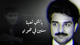 راشد الماجد ياللي تعبنا سنين في هواه جلسة خاصة 