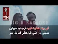 Khodni - KARAOKE Al Shami | خدني كاريوكي - الشامي