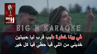 Khodni KARAOKE Al Shami خدني كاريوكي الشامي 