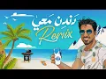 Download Lagu Humood - Dandin Ma'i (Remix) حمود الخضر - دندن معي (ريمكس)