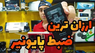 ضبط ماشین بلوتوث دار پایونیر      به فکر تعویض ضبط ماشین ت باش دندنها