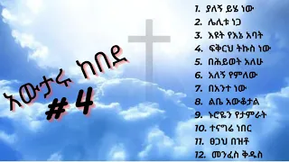 Awtaru Kebede Vol 4 አውታሩ ከበደ ቁጥር 4 