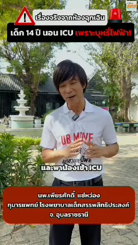 เปิดเคส เด็กอายุ 14 สูบบุหรี่ไฟฟ้ามาแล้ว 4 ปี ตั้งแต่ 10 ขวบ นอน ICU 14 วัน