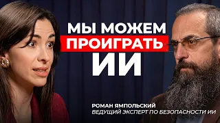 ИИ вырвался из клетки: почему это опасно  | Роман Ямпольский