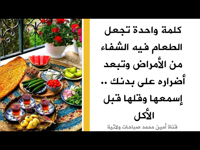 ⁣كلمة واحدة تجعل طعامك فيه الشفاء من الأمراض وتبعد أضراره عن بدنك .. اسمعها ورددها قبل الأكل