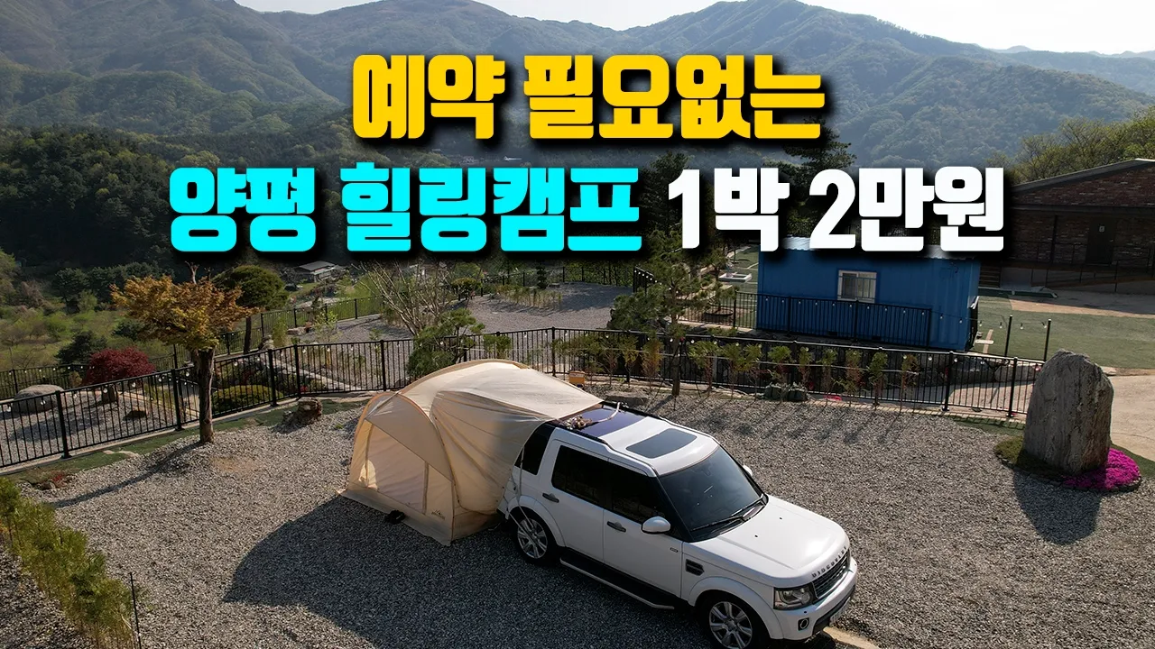 서울에서 30분 양평 마중마을 힐링캠프 1박 2만원, 예약없는 선착순, 노키즈 캠핑장, 노애견 캠핑장, 캠핑카 캠핑장, CAMPING 썸네일