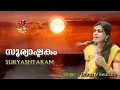 Lagu Suryashtakam |Surya Ashtakam | Powerful Mantra of Surya Mantra | Durga Viswanath |Hinduism മലയാളം