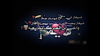 شيفاز اريد اشرب بهجرك بطل شيفاز دندنها
