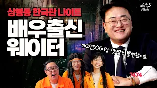 나이트클럽에서 섹시댄스경연대회가 사라진 이유! 한국관 웨이터 고릴라 [감빵이들]