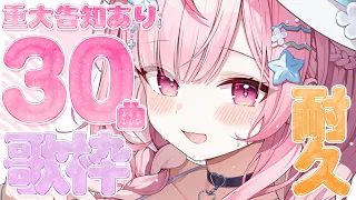 【重大告知なし】３０曲歌っても告知できない歌枠耐久！！！！！（切実）