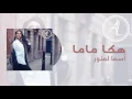 Asmae LMNAWAR - Haka Mama ( Official song ) | هكا ماما- أسماء لمنور النسخة الأصلية