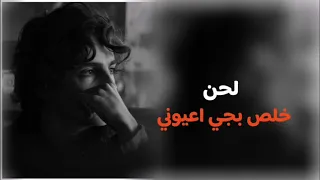 لحن    خلص بجي عيوني    مسلم الوائلي    انطوني راي شلون بالله  دندنها