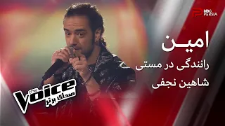 امـــین رانندگی در مستی شاهین نجفی The Voice صدای برتر 