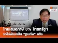 Download Lagu ไทยเสนอภาษี 0% ให้สหรัฐฯ ขอใช้พังงาเป็น “ฐานทัพ” จริง | TNN ข่าวค่ำ | 14 ก.ค. 68