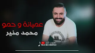 عميانة وحمو الفنان محمد منير 2025 حفلات تسجيلات النيل 