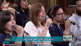 ترنيمة يا يسوع يا غالي   فريق الخبر السار   برنامج هانرنم تاني دندنها