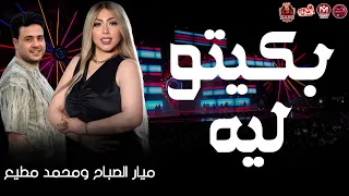 بكيتو ليه   دوس عي الجرح   ميار الصباح   توزيع محمد مطيع   ترند      دندنها