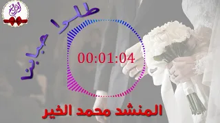 طلوا حبابنا المنشد محمد الخير أعراس Tallo Hbabna Wedding Song 