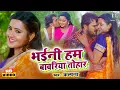 Download Lagu भईनी हम बावरिया तोहार | Khesari Lal Yadav, Kajal Raghwani | Bhaini Hum Bawariya Tohar |Bhojpuri Song