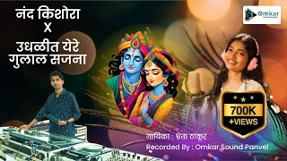 nand kishora x udhlit yere gulal sajana shweta thakur omkar sound panvel