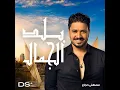Balad El Gamal