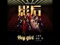 Hey Girl - 小男孩樂團