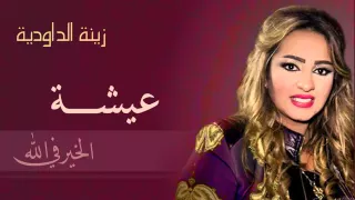 Zina Daoudia Aicha Official Audio زينة الداودية عيشة 