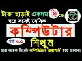 Learning Basic Computer Course For Beginners in Bangla Tutorial 2023