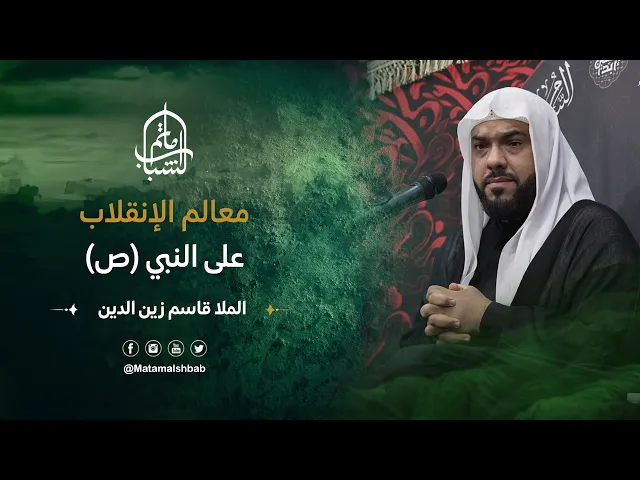⁣معالم الإنقلاب على النبي (ص) | الملا قاسم زين الدين
