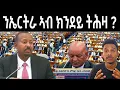 Download Lagu ፓርላማ ኢትዮፕያ (ዉግአ ከይተኽፈተ ንገርዎም) ንሕና ኣይንጅምሮን ኢና