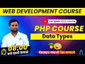 PHP Data Types Tutorial in Hindi computer teacher latest news php tutorial for beginners