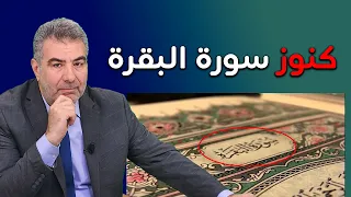 7 كنوز في سورة البقرة ستغير حياتك جربها الآن 