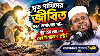 ইব্রাহিম নবীর ঘটনা। তোফাজ্জল হোসেন ভৈরবী।@TofazzalHossain | Bangla Waz