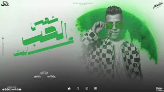 هان الغروب وشمس الحب غابت كاملة عصام صاصا دندنها
