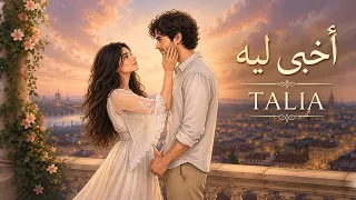 أخبي ليه   تاليا         دندنها