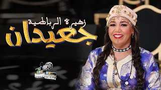 Zahira Rbatia JAAYDAN زهيرة الرباطية جعيدان 