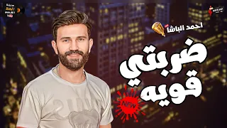 جديد احمد الباشا         ضربتي قويه   والموسيقار كريم سليمان التراك دا في كل حاجه موال وسمع وحظ ورقص دندنها