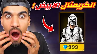 الكرمنال الابيض في فري فاير رسميا    دندنها