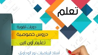 رياضيات أولى ثانوي الجزءالأول نطاق ومدى العلاقة ص33 ص34 أستاذ الرياضيات نور الوداوي 0910559646 
