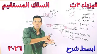 ابسط شرح السلك المستقيم فيزياء تالته ثانوي ٢٠٢٦ 